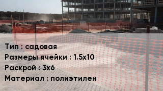 Сетка ПВХ, полипропилен, полиэтилен садовая Ячейка: 1.5х10 3х6 полиэтилен